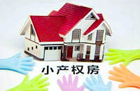 買(mǎi)小產(chǎn)權(quán)房贏得了自已的第一桶金